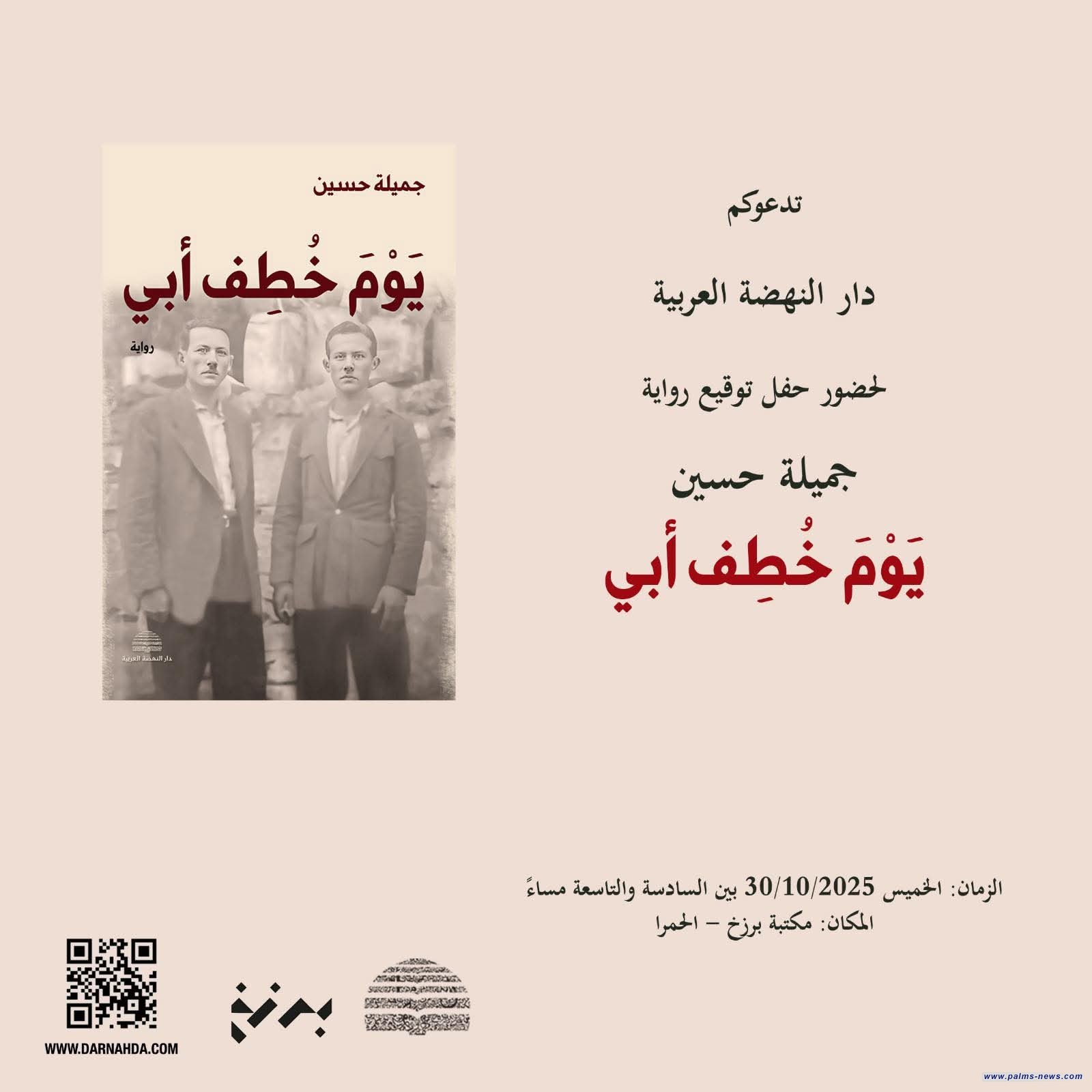 "يوم خطف أبي" رواية جديدة للكاتبة اللبنانية جميلة حسين